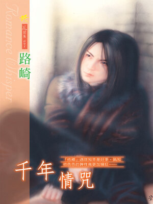 cover image of 千年情咒